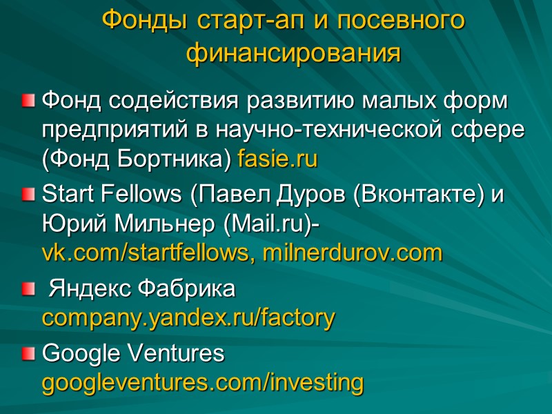 Фонды старт-ап и посевного финансирования Фонд содействия развитию малых форм предприятий в научно-технической сфере